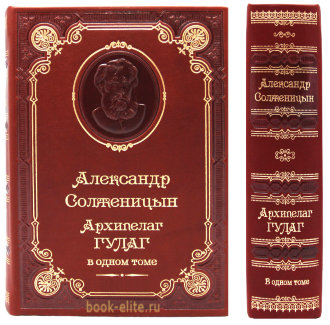 Солженицын. Архипелаг Гулаг. Книга, принесшая всемирную известность своему автору. По ее содержанию уже не одно десятилетие разгораются самые бурные споры. Чтобы понять кто прав – книгу нужно прочитать самому.