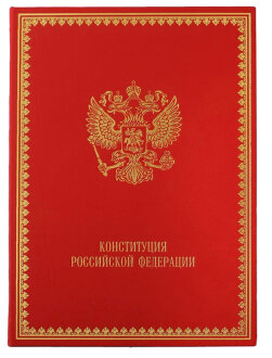 Конституция Российской Федерации. Официальный текст Конституции РФ и федеральных конституционных законов в классическом дизайне в переплете из натуральной кожи.