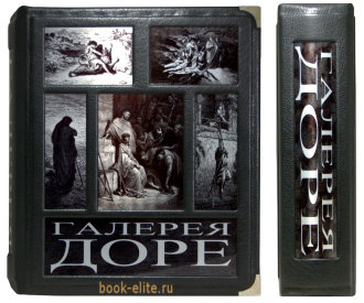 Галерея Доре. Подарочная книга в кожаном коробе с рисунками Доре, сделанными для различных книг. Всего 250 гравюр к известным художественным произведениям и даже к Библии.